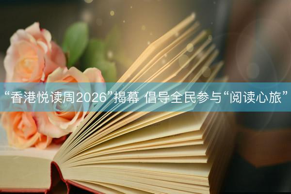 “香港悦读周2026”揭幕 倡导全民参与“阅读心旅”