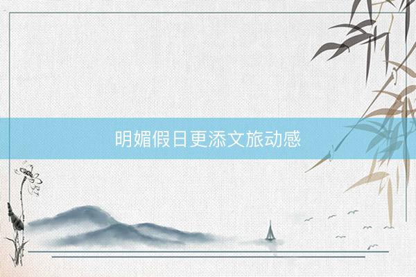 明媚假日更添文旅动感