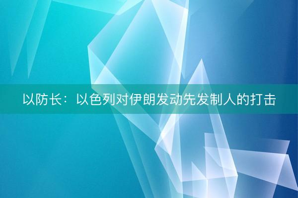 以防长：以色列对伊朗发动先发制人的打击