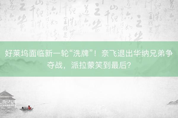 好莱坞面临新一轮“洗牌”！奈飞退出华纳兄弟争夺战，派拉蒙笑到最后？