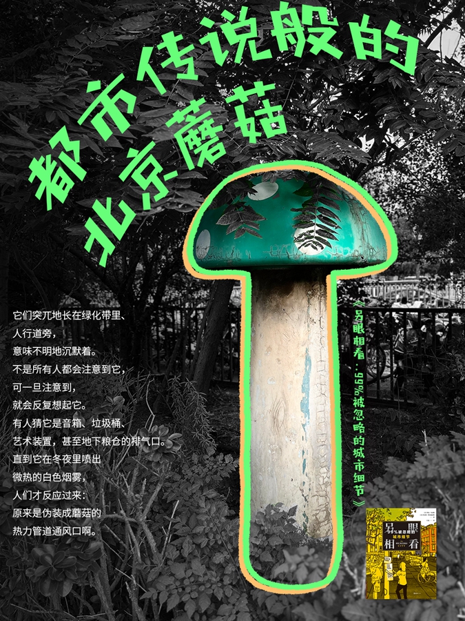 “北京蘑菇”实际是热力井（《另眼相看》推广海报，新经典文化供图）