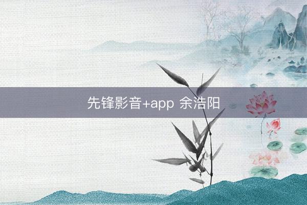 先锋影音+app 余浩阳