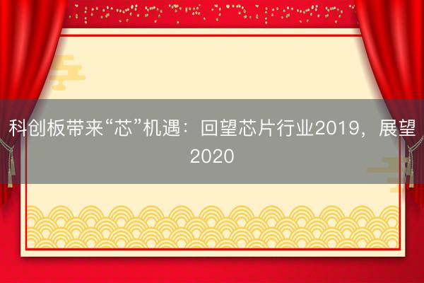 科创板带来“芯”机遇：回望芯片行业2019，展望2020