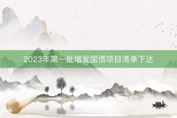 2023年第一批增发国债项目清单下达