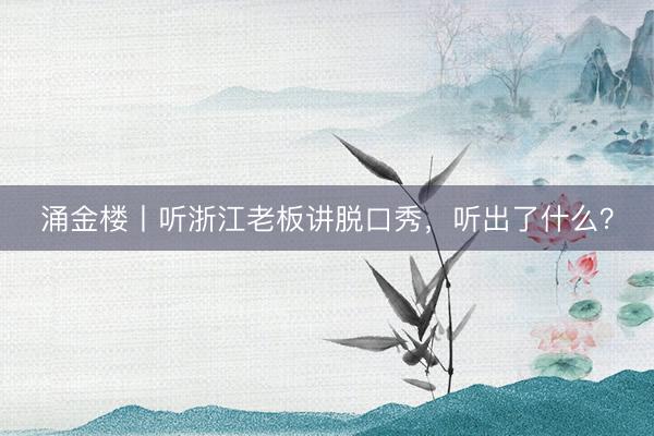 涌金楼丨听浙江老板讲脱口秀，听出了什么？