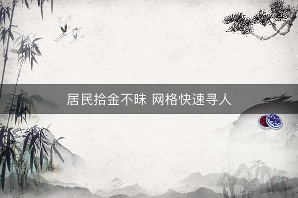 居民拾金不昧 网格快速寻人