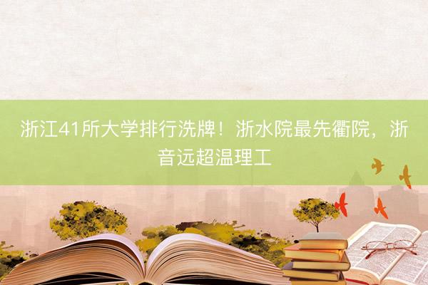 浙江41所大学排行洗牌！浙水院最先衢院，浙音远超温理工