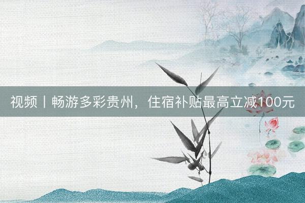视频丨畅游多彩贵州，<a href=