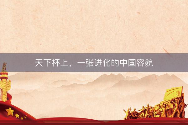 天下杯上，一张进化的中国容貌