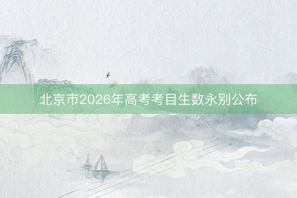 北京市2026年高考考目生数永别公布